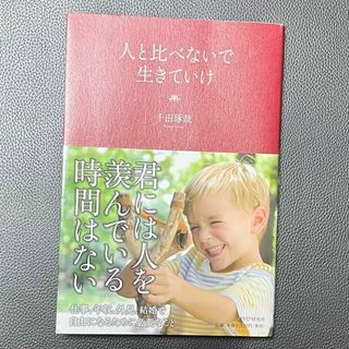 人と比べないで生きていけ 中古 本 ビジネス 啓発(ビジネス/経済)