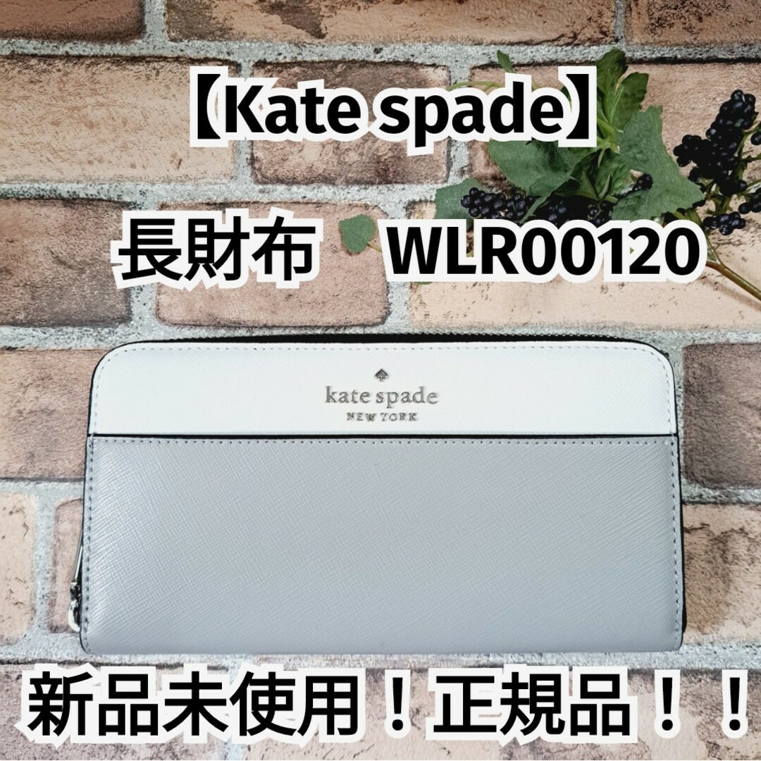 新品未使用！正規品【kate spade】ケイトスペード 長財布 使いやすい