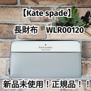 ケイトスペードニューヨーク(kate spade new york)の新品未使用！正規品！！【kate spade】ケイトスペード 長財布 使いやすい(財布)