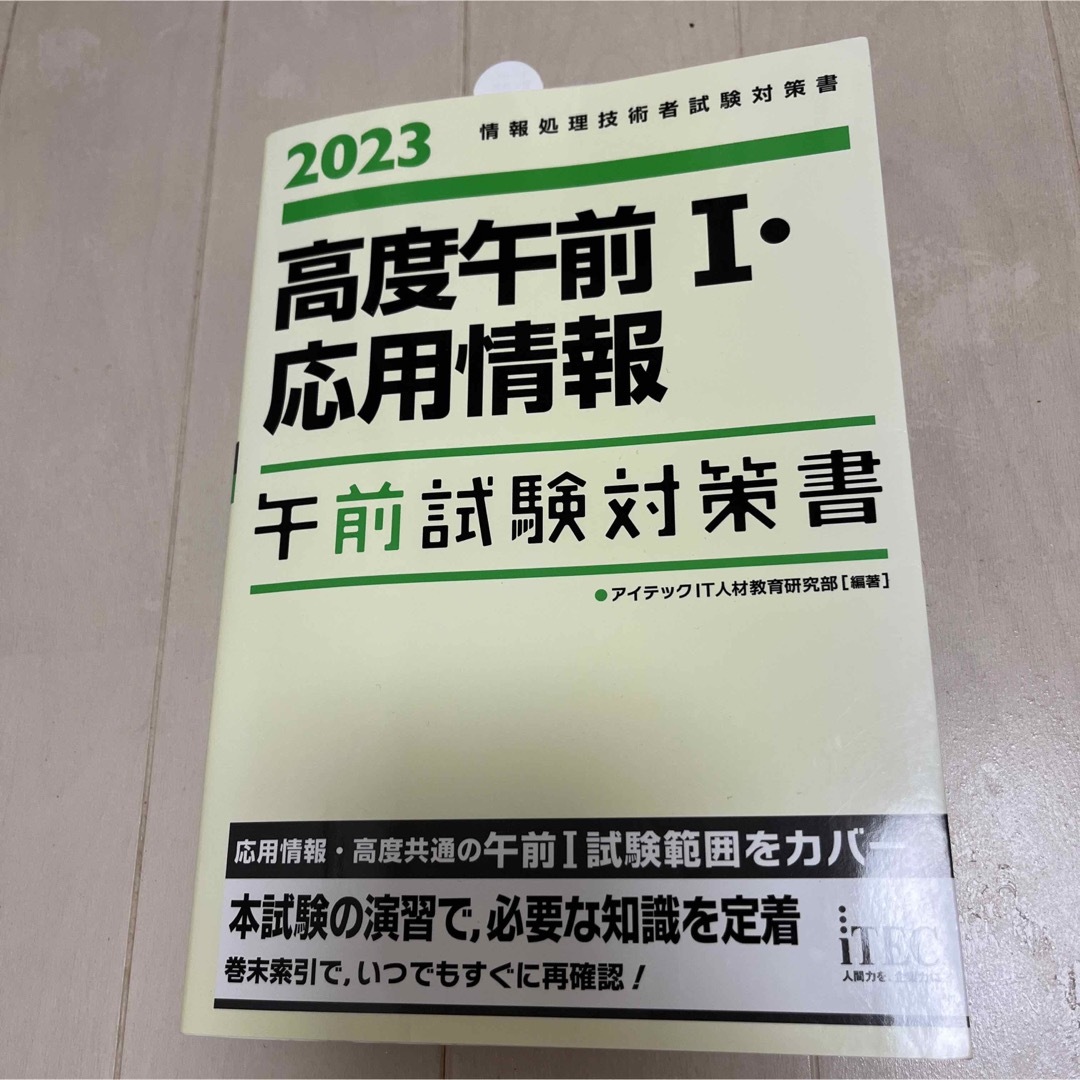 【3点セット】2023　応用情報技術者　各種問題集