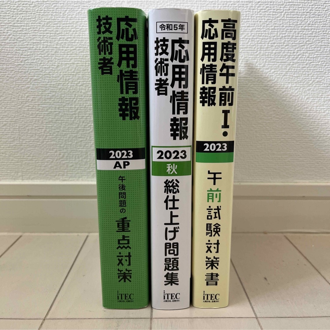 【3点セット】2023　応用情報技術者　各種問題集 | フリマアプリ ラクマ