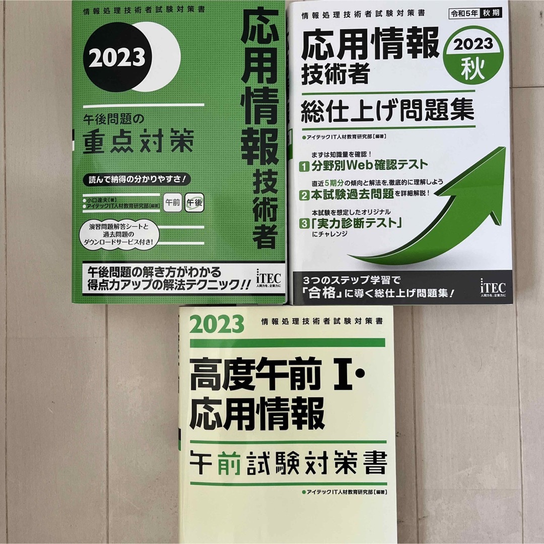 【3点セット】2023　応用情報技術者　各種問題集