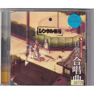 W9040  「日常」の合唱曲 佐咲紗花   中古CD(アニメ)