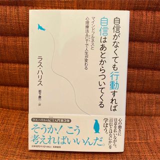 自信がなくても行動すれば自信はあとからついてくる マインドフルネスと心理療法ＡＣ(人文/社会)