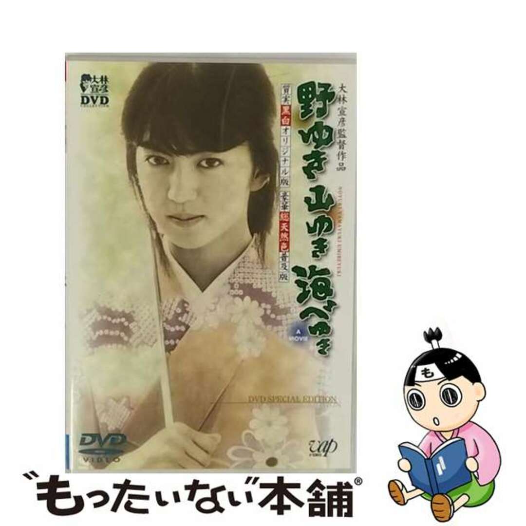 野ゆき山ゆき海辺ゆき　DVD　SPECIAL　EDITION/ＤＶＤ/VPBT-11229