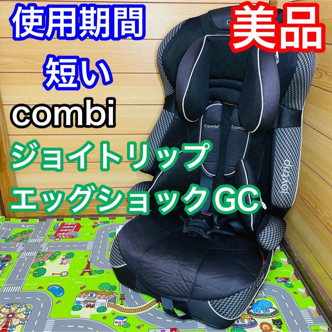 即決 使用期間5ヶ月 美品 combi ジョイトリップエッグショックGC