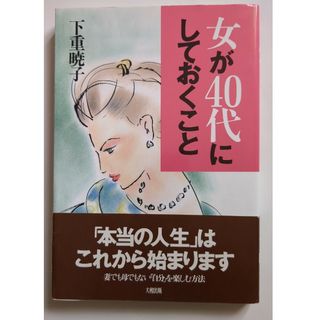 女が４０代にしておくこと 新装(ビジネス/経済)