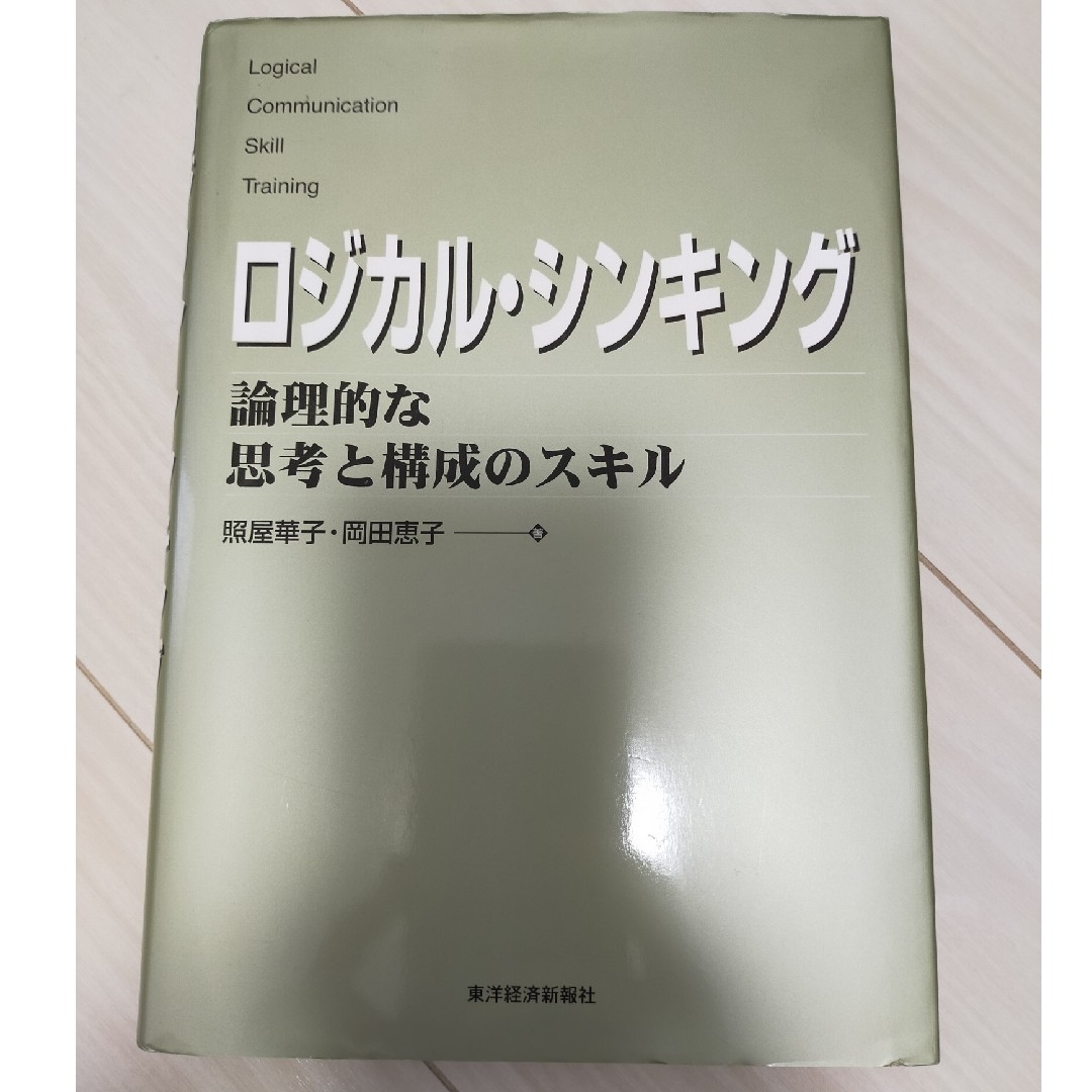 ロジカル・シンキング 論理的な思考と構成のスキル エンタメ/ホビーの本(ビジネス/経済)の商品写真