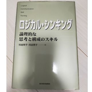 ロジカル・シンキング 論理的な思考と構成のスキル(ビジネス/経済)