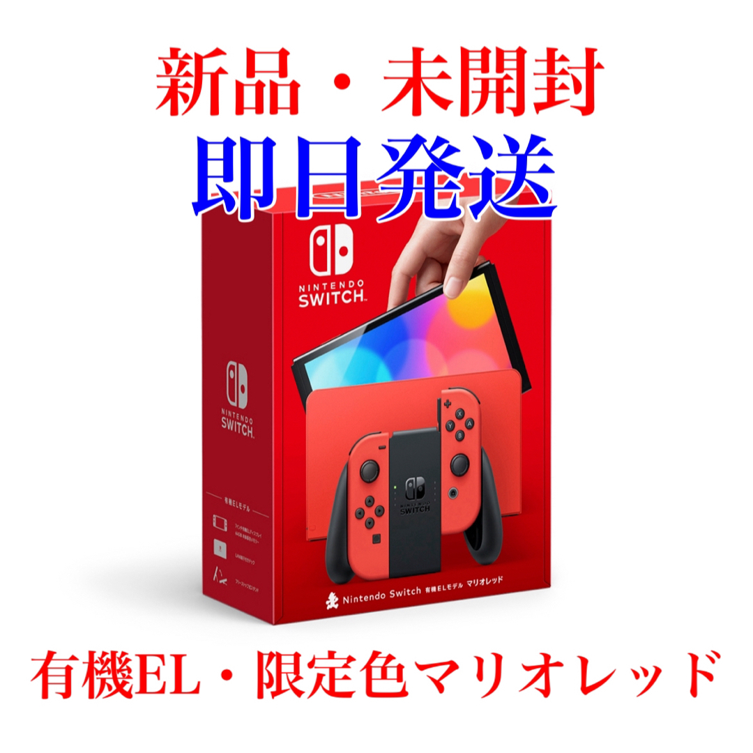 Nintendo Switch（有機ELモデル） マリオレッド