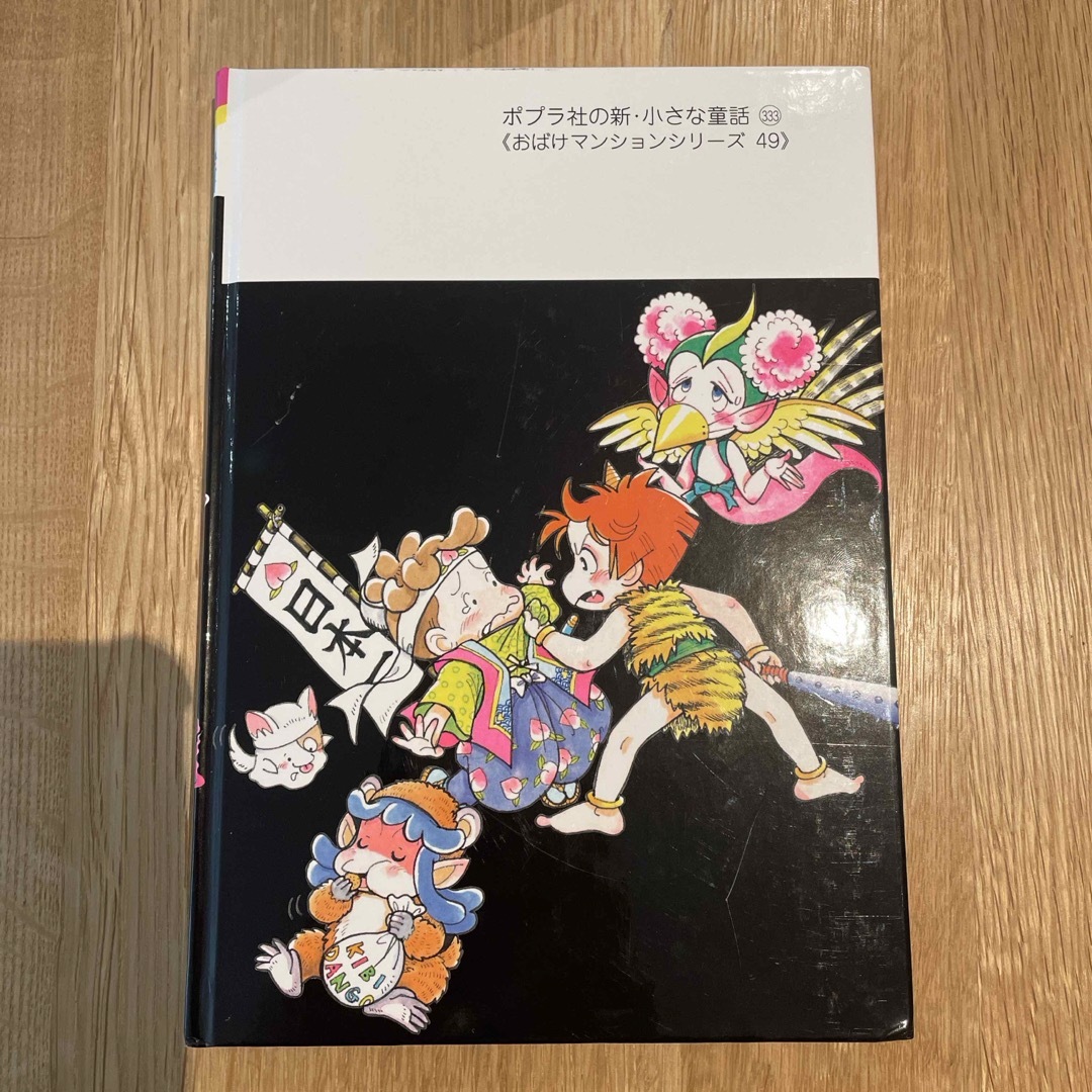 ポプラ社(ポプラシャ)のおばけマンション　おばけたまごはチョ〜きけん！ エンタメ/ホビーの本(絵本/児童書)の商品写真