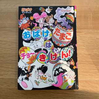 ポプラシャ(ポプラ社)のおばけマンション　おばけたまごはチョ〜きけん！(絵本/児童書)