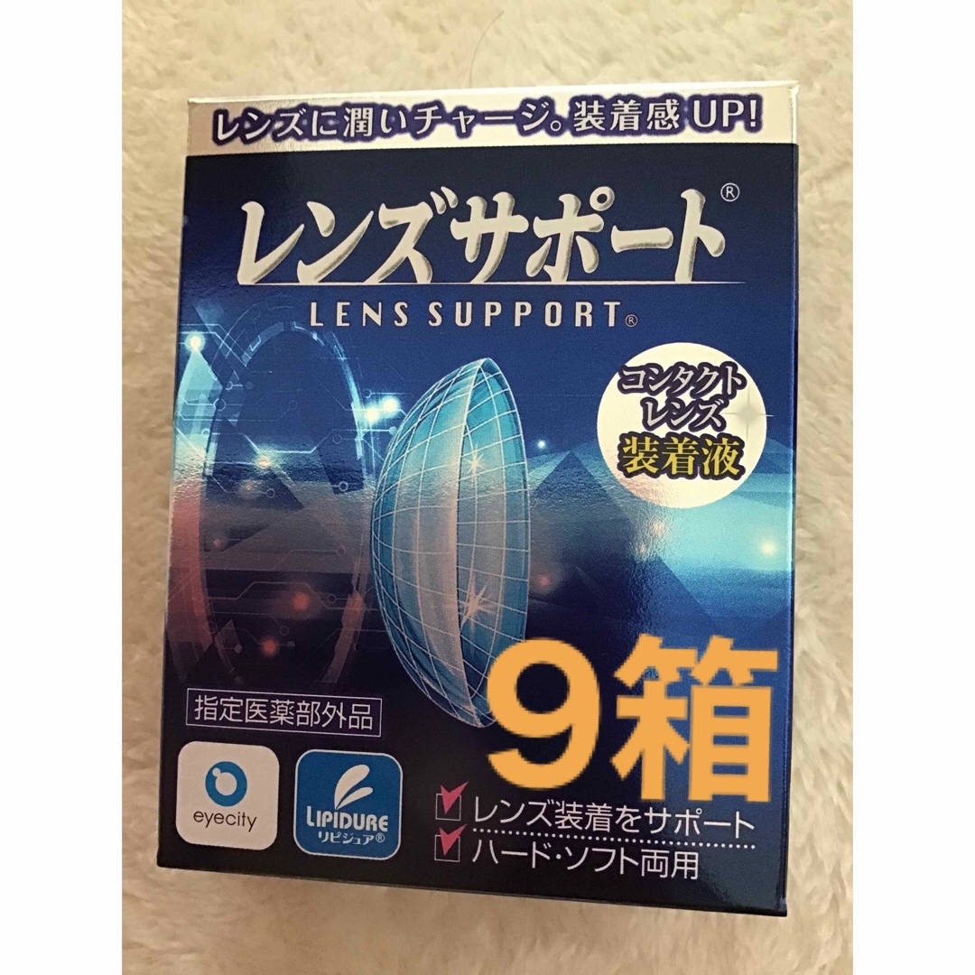 レンズサポート　コンタクトレンズ装着液　ソフト、ハード両用　9箱