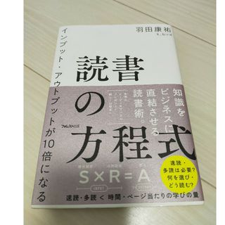 インプット・アウトプットが１０倍になる読書の方程式(ビジネス/経済)