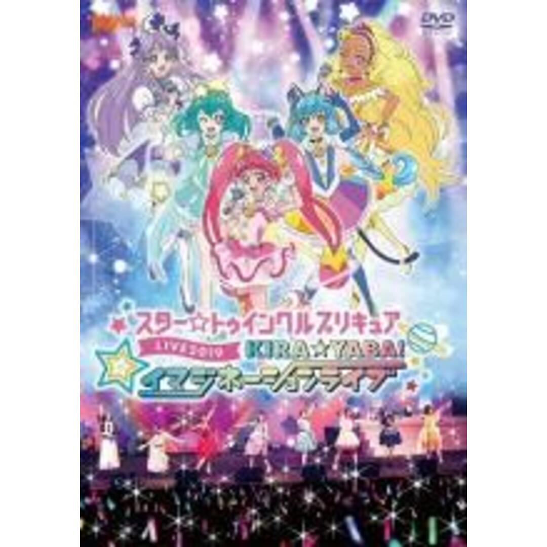 【中古】DVD▼スター☆トゥインクルプリキュアLIVE 2019 KIRA☆YABA!イマジネーションライブ▽レンタル落ち | フリマアプリ ラクマ