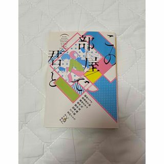 この部屋で君と 短編集(文学/小説)