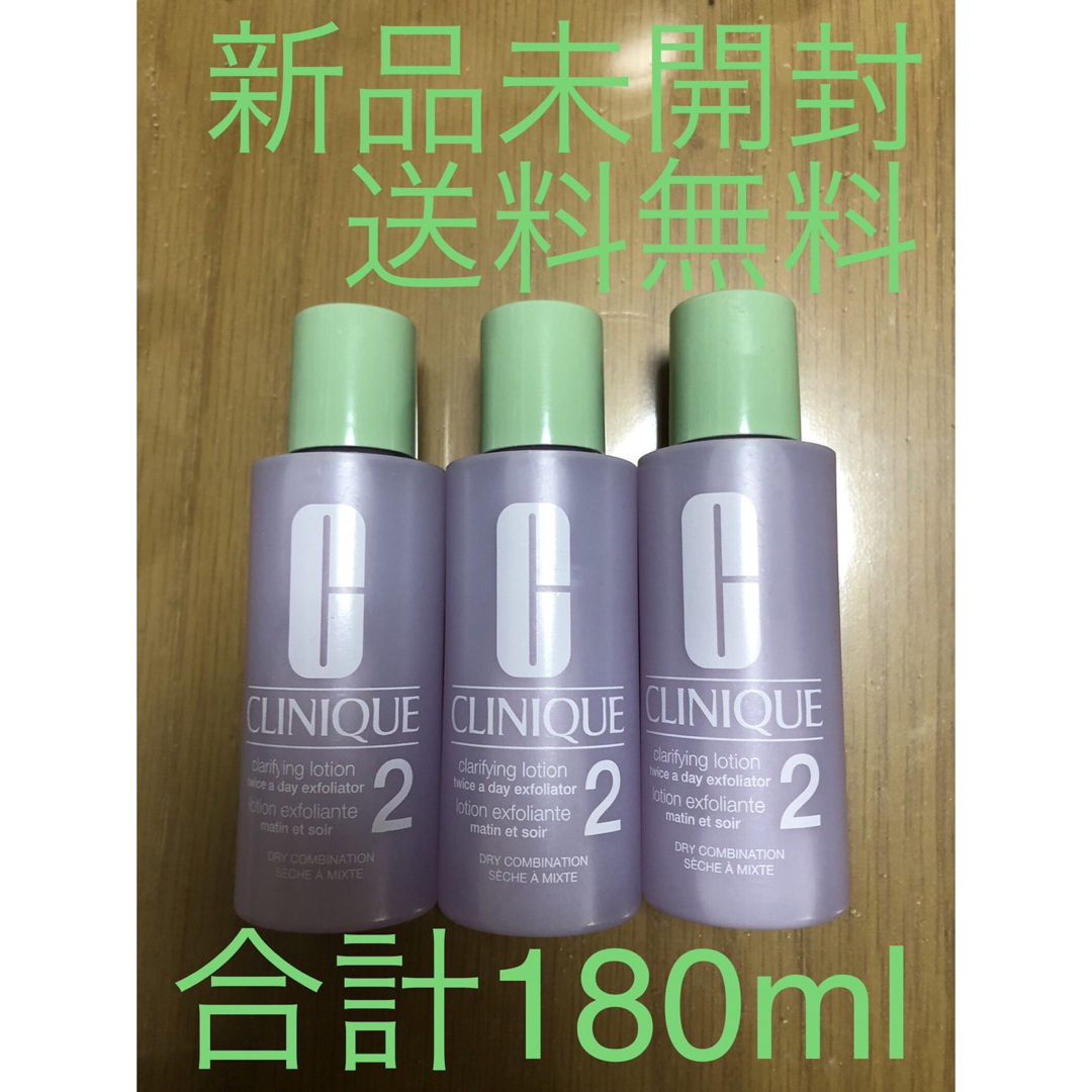 CLINIQUE(クリニーク)のクリニーク　クラリファイングローション2 60ml 3セット　合計180ml コスメ/美容のスキンケア/基礎化粧品(化粧水/ローション)の商品写真