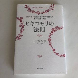 ヒキコモリの法則 楽しいことや美しいものだけに囲まれて豊かに生きる方(住まい/暮らし/子育て)