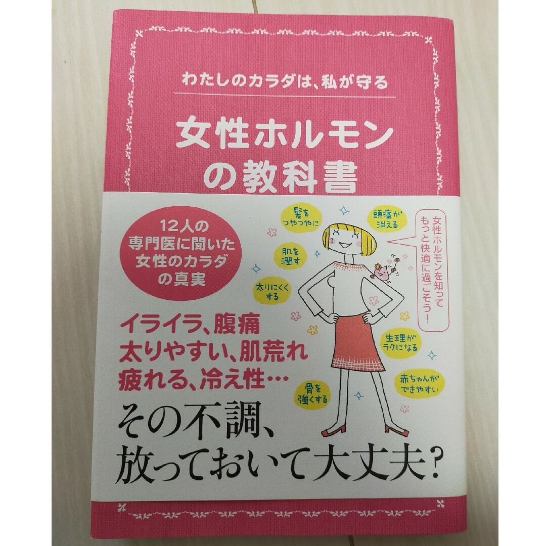 女性ホルモンの教科書 わたしのカラダは、私が守る エンタメ/ホビーの本(健康/医学)の商品写真