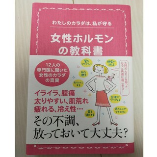 女性ホルモンの教科書 わたしのカラダは、私が守る(健康/医学)