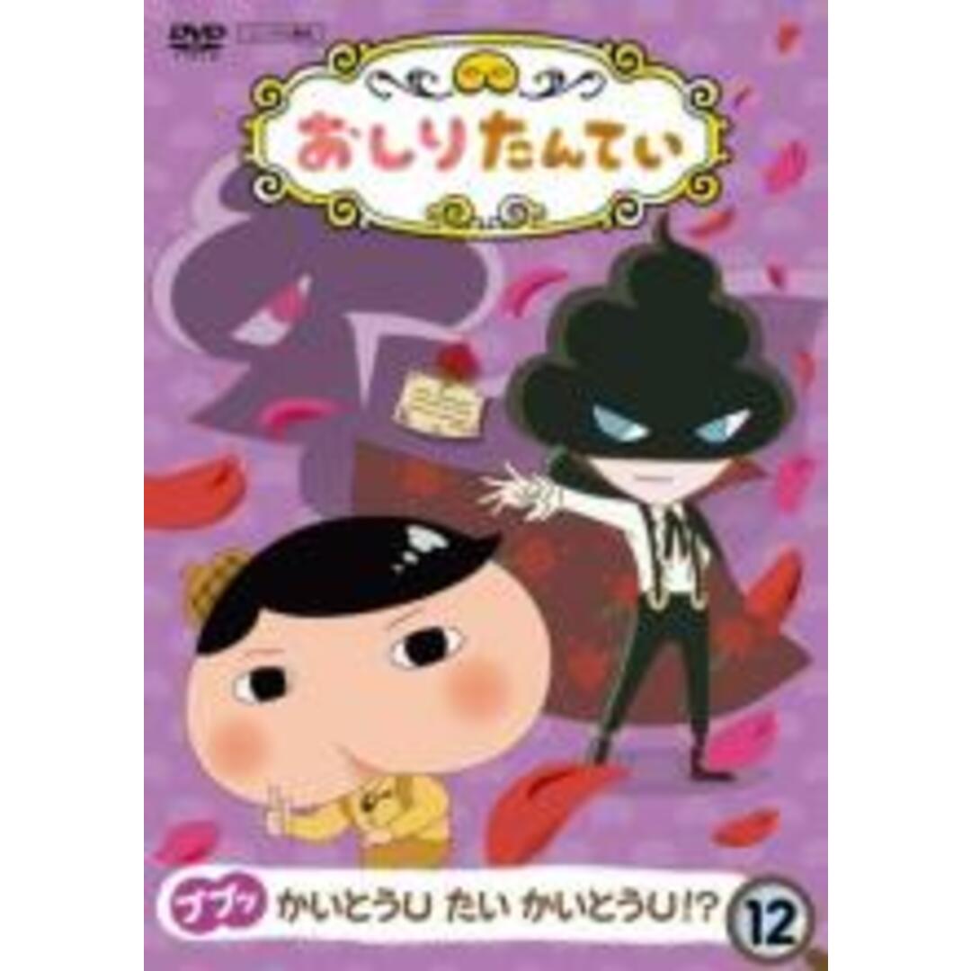 【バーゲンセール】DVD▼おしりたんてい(3枚セット)第1話～第9話▽レンタル落ち 全3巻