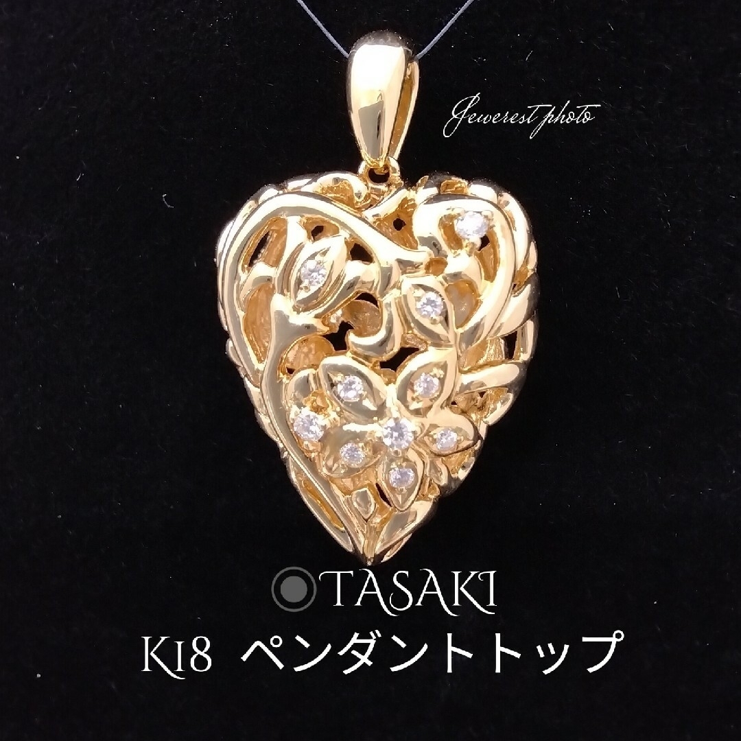 K18YGK18✨TASAKI✨透かしお花❣️ハート型デザイン✨ペンダントトップのみ⚠️