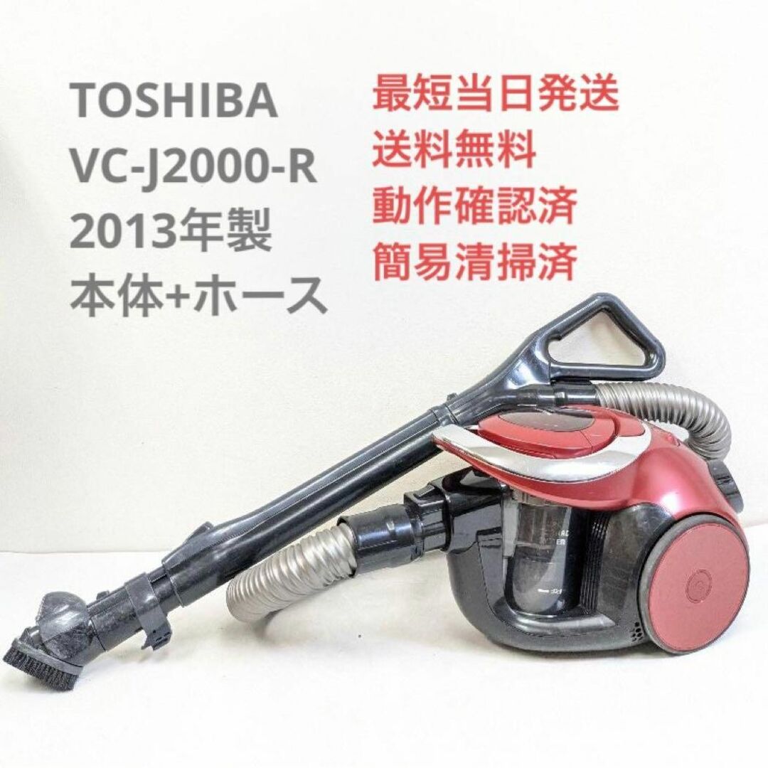 TOSHIBA VC-J2000-R 2013年製 ヘッドなし サイクロン掃除機 | フリマアプリ ラクマ