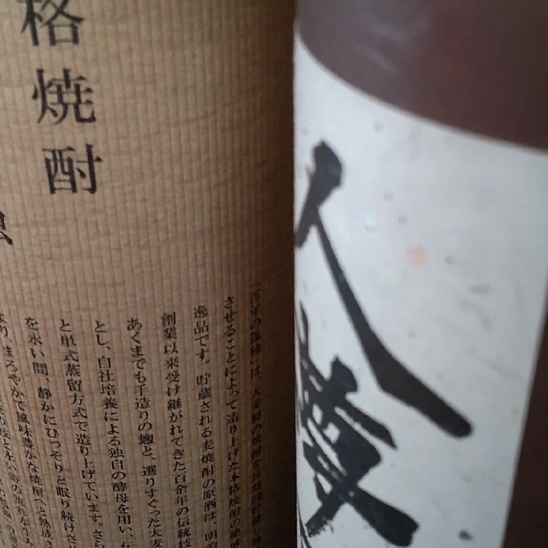 プレミアム麦焼酎・百年の孤独720ml1本と人夢可酒720ml1本の計2本