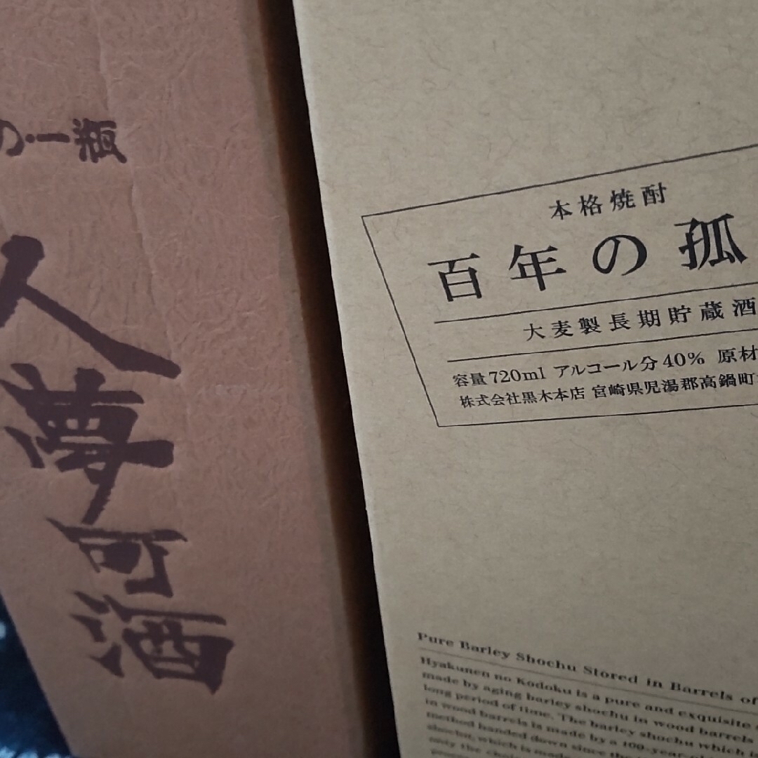 プレミアム麦焼酎・百年の孤独720ml1本と人夢可酒720ml1本の計2本