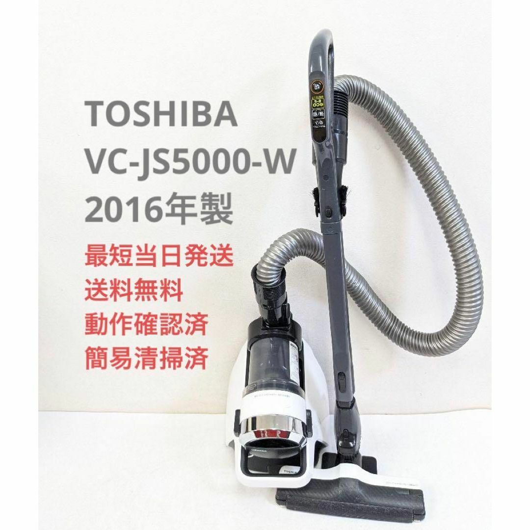 TOSHIBA 東芝 VC-JS5000-W サイクロン掃除機 キャニスター型