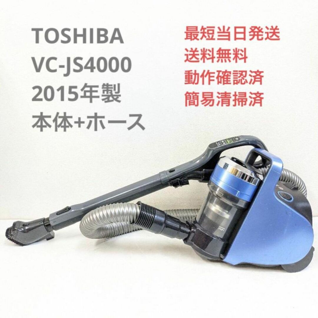 TOSHIBA VC-JS4000 2015年製 ※ヘッドなし サイクロン掃除機