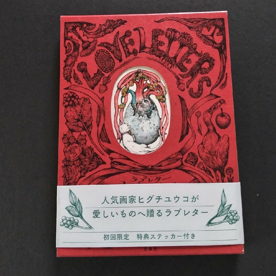 ヒグチユウコ ラブレター  初回限定 特典ステッカー付き エンタメ/ホビーの本(絵本/児童書)の商品写真