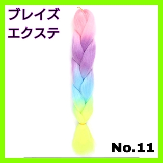 No.11 ブレイズ エクステ  4トーン  ピンク・紫・水色・黄色(ロングストレート)