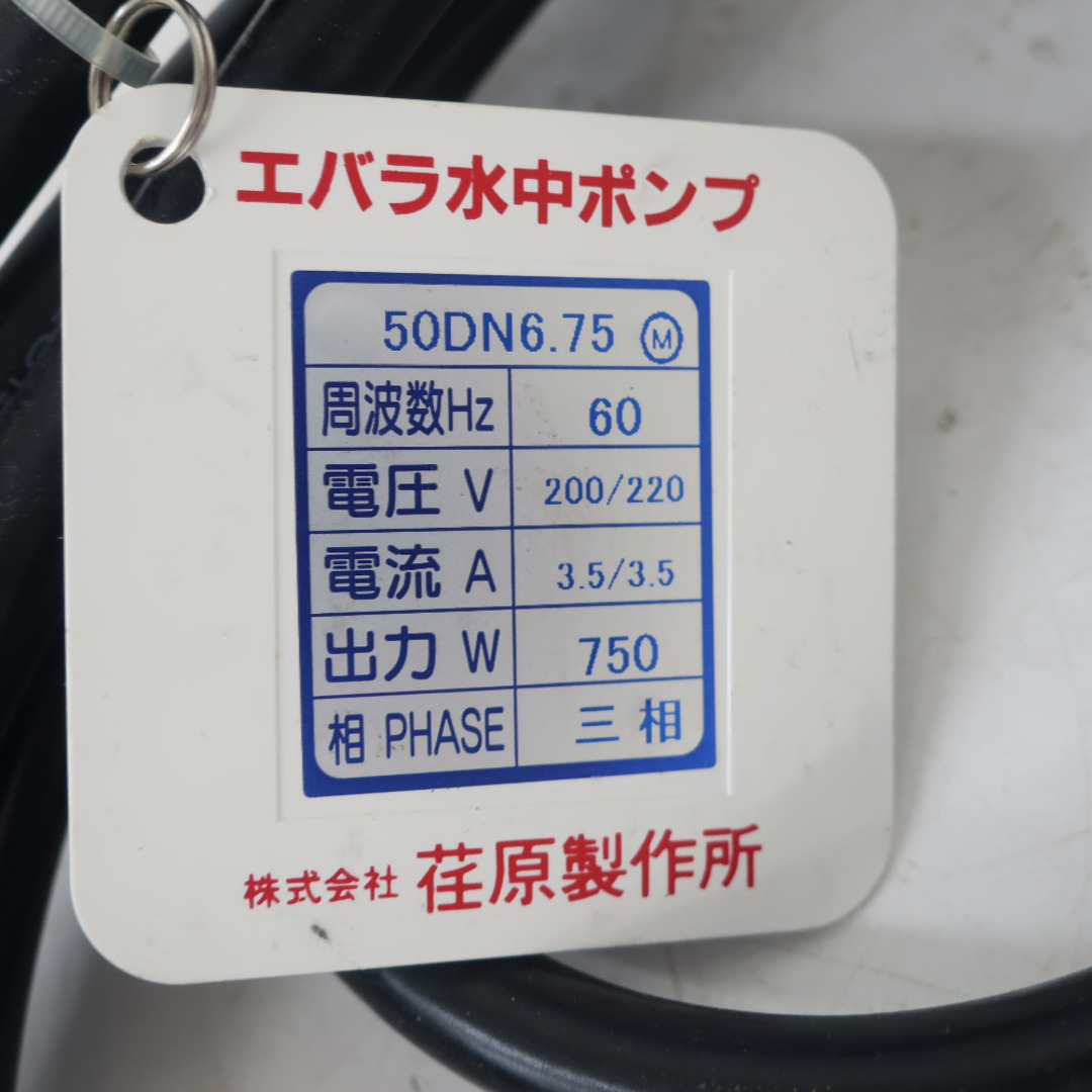 荏原製作所 EBARA 荏原製作所 三相200/220V 60Hz 0.75Kw 50mm DN型水中ポンプ 雑排水用 動作未確認 50DN  6.75 美品の通販 by ココロード ラクマ店｜エバラセイサクショならラクマ