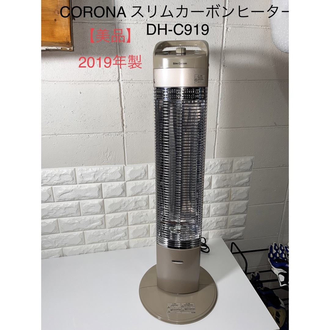 【美品】 CORONA  遠赤外線ストーブ　DH-C919  スリムカーボン