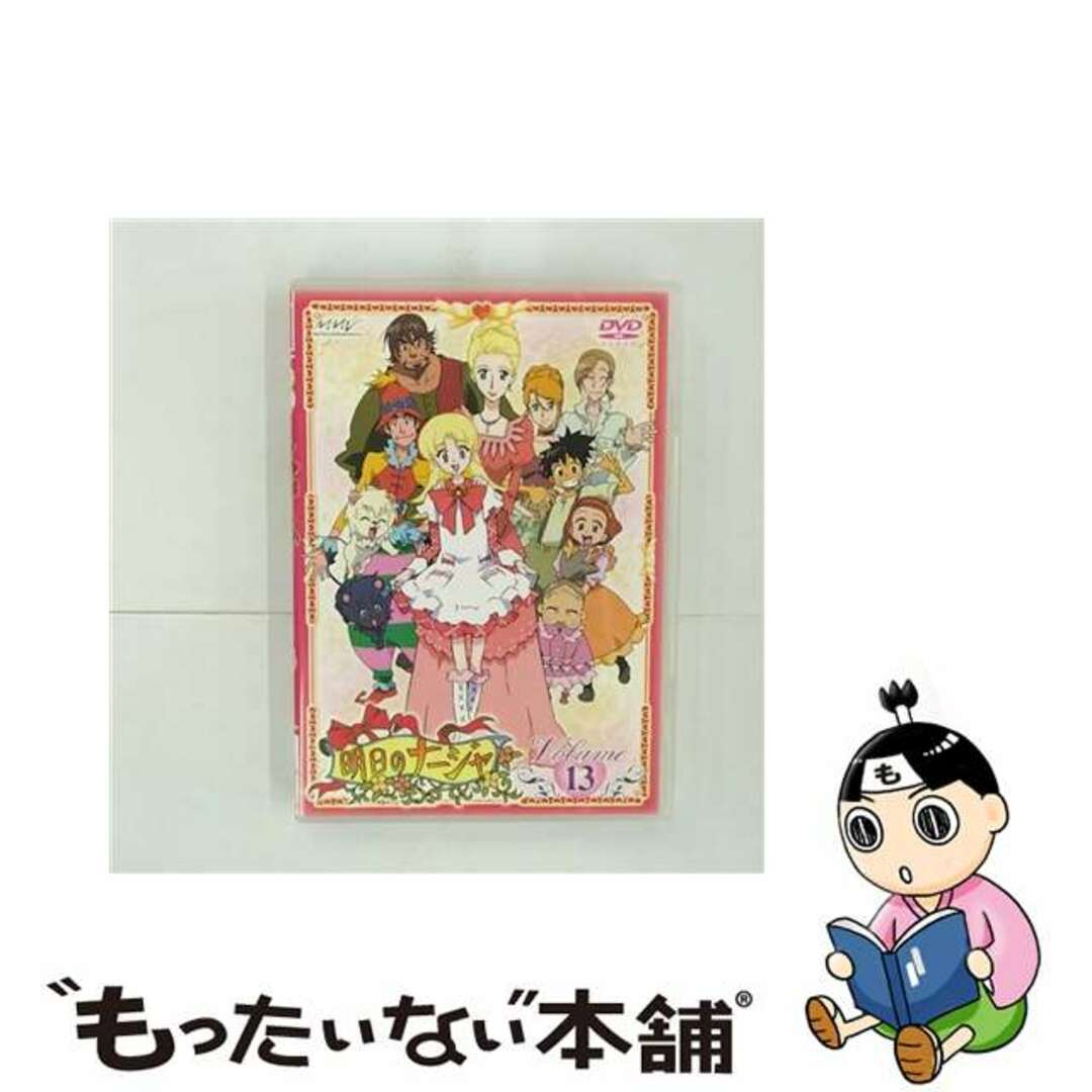明日のナージャ Vol.13/DVD/PCBX-50534-