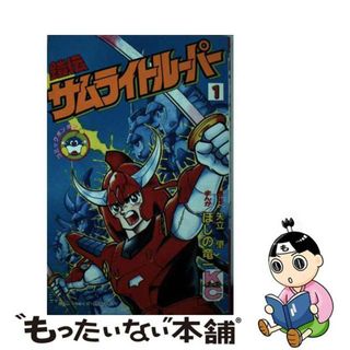 【中古】 鎧伝サムライトルーパー １/講談社/とや邦行(少年漫画)