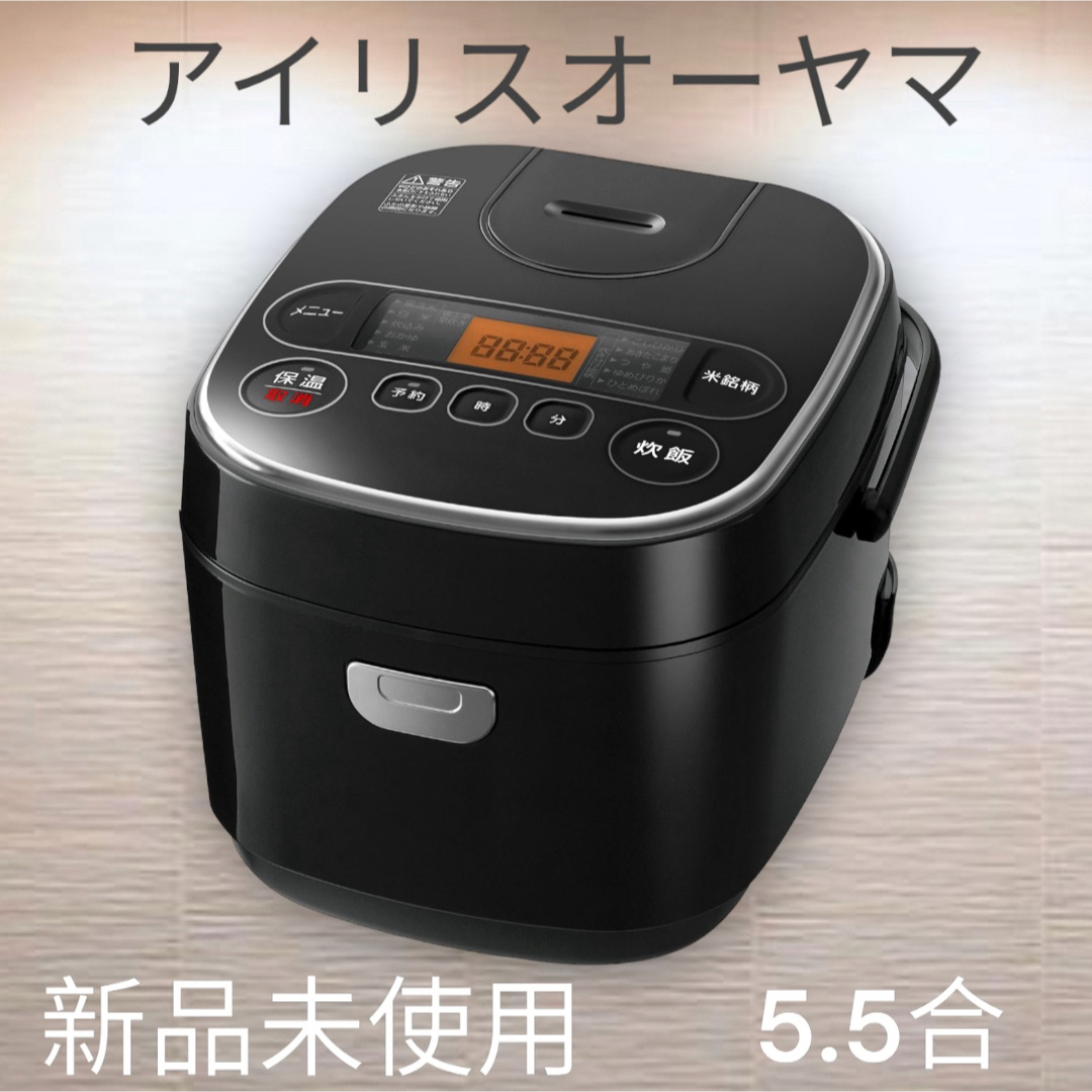 【新品未使用】アイリスオーヤマ 炊飯器 マイコン式 5.5合 極厚銅釜