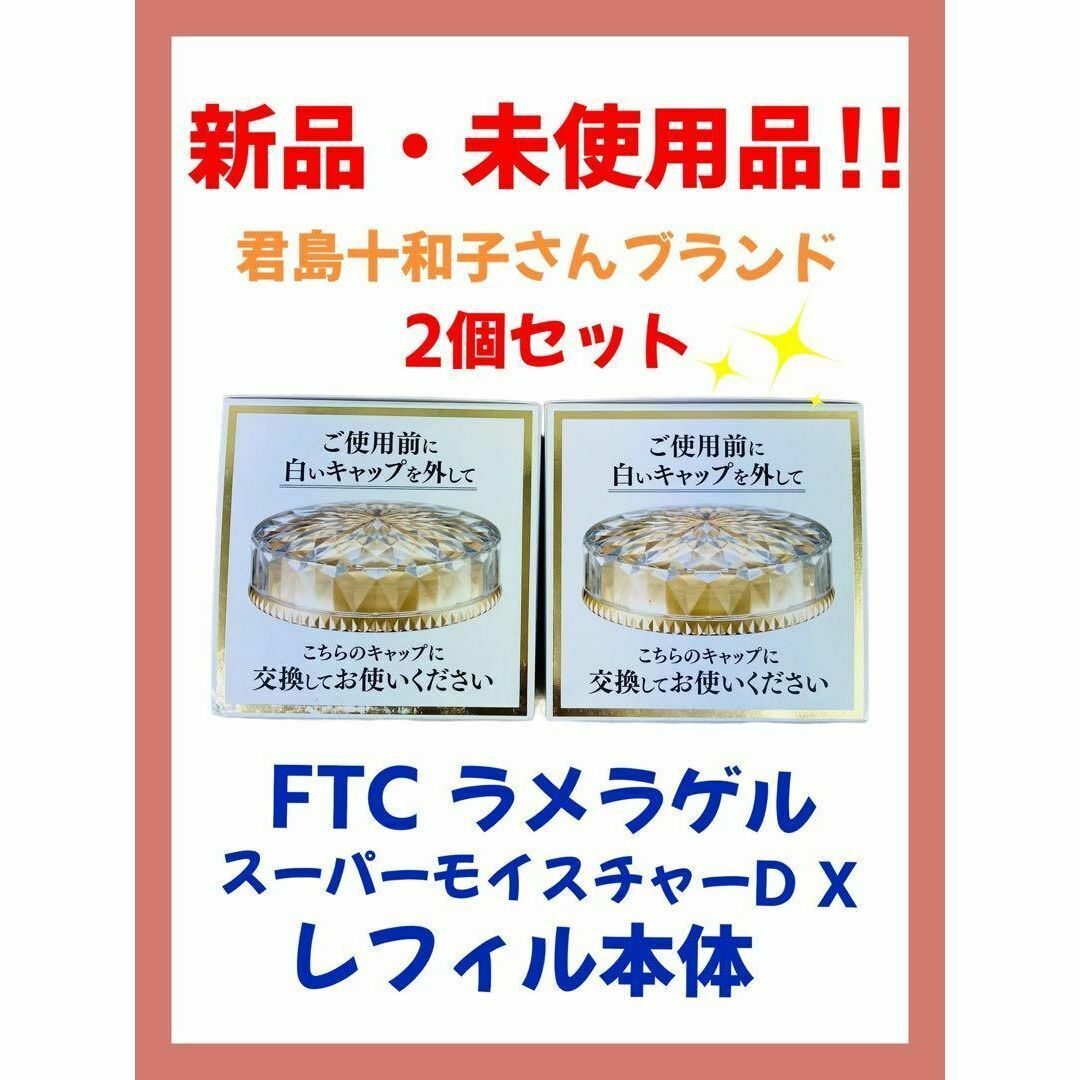 FTC - 【新品・未開封】FTCラメラゲル スーパーモイスチャーDX (2個の