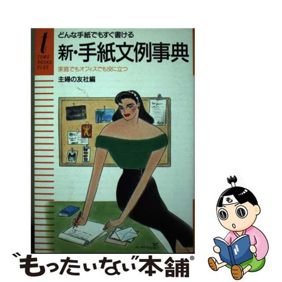 新・手紙文例事典 どんな手紙でもすぐ書ける　家庭でもオフィスでも役に/主婦の友社