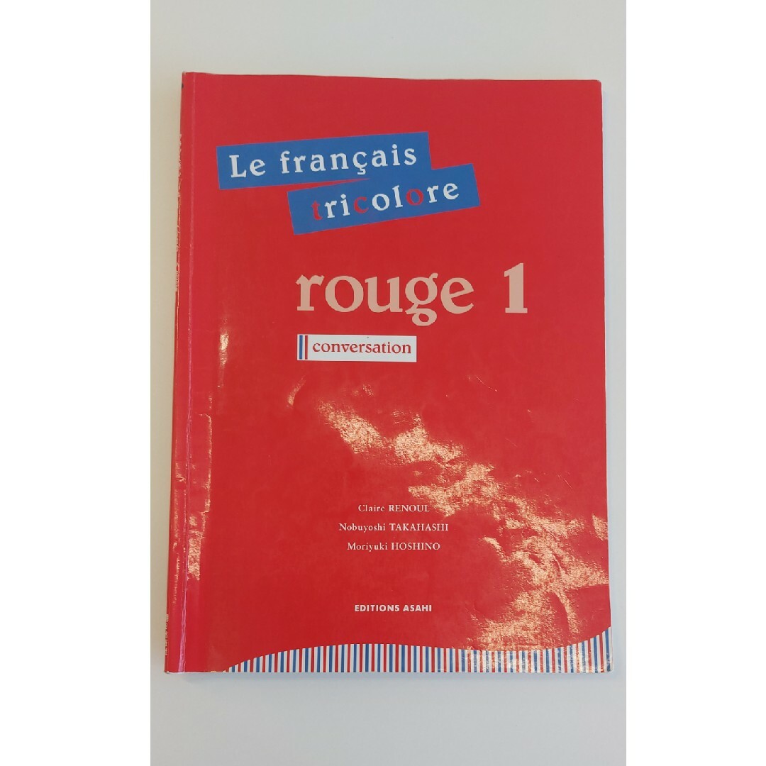 フランス語ル－ジュ トリコロ－ル会話編 １ エンタメ/ホビーの本(語学/参考書)の商品写真