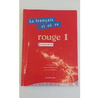 フランス語ル－ジュ トリコロ－ル会話編 １(語学/参考書)