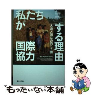 【中古】 私たちが国際協力する理由 人道と国益の向こう側/日本評論社/紀谷昌彦(人文/社会)