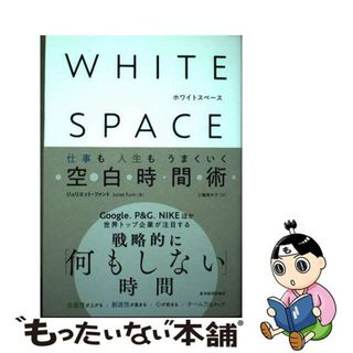 【中古】 ＷＨＩＴＥ　ＳＰＡＣＥ　ホワイトスペース 仕事も人生もうまくいく空白時間術/東洋経済新報社/ジュリエット・ファント(ビジネス/経済)