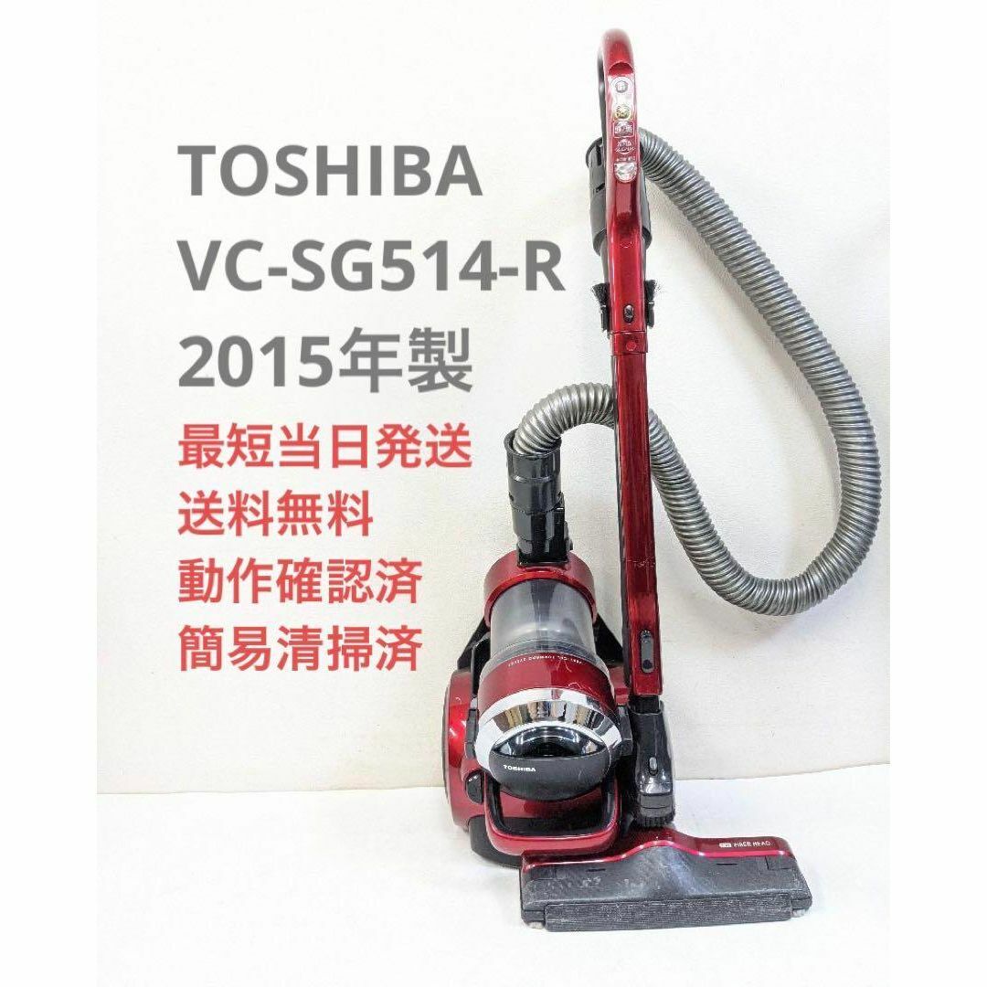 TOSHIBA 東芝 VC-SG514-R サイクロン掃除機 キャニスター型