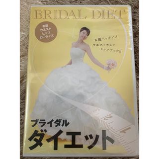 BRIDAL DIET ブライダルダイエット　DVD(スポーツ/フィットネス)