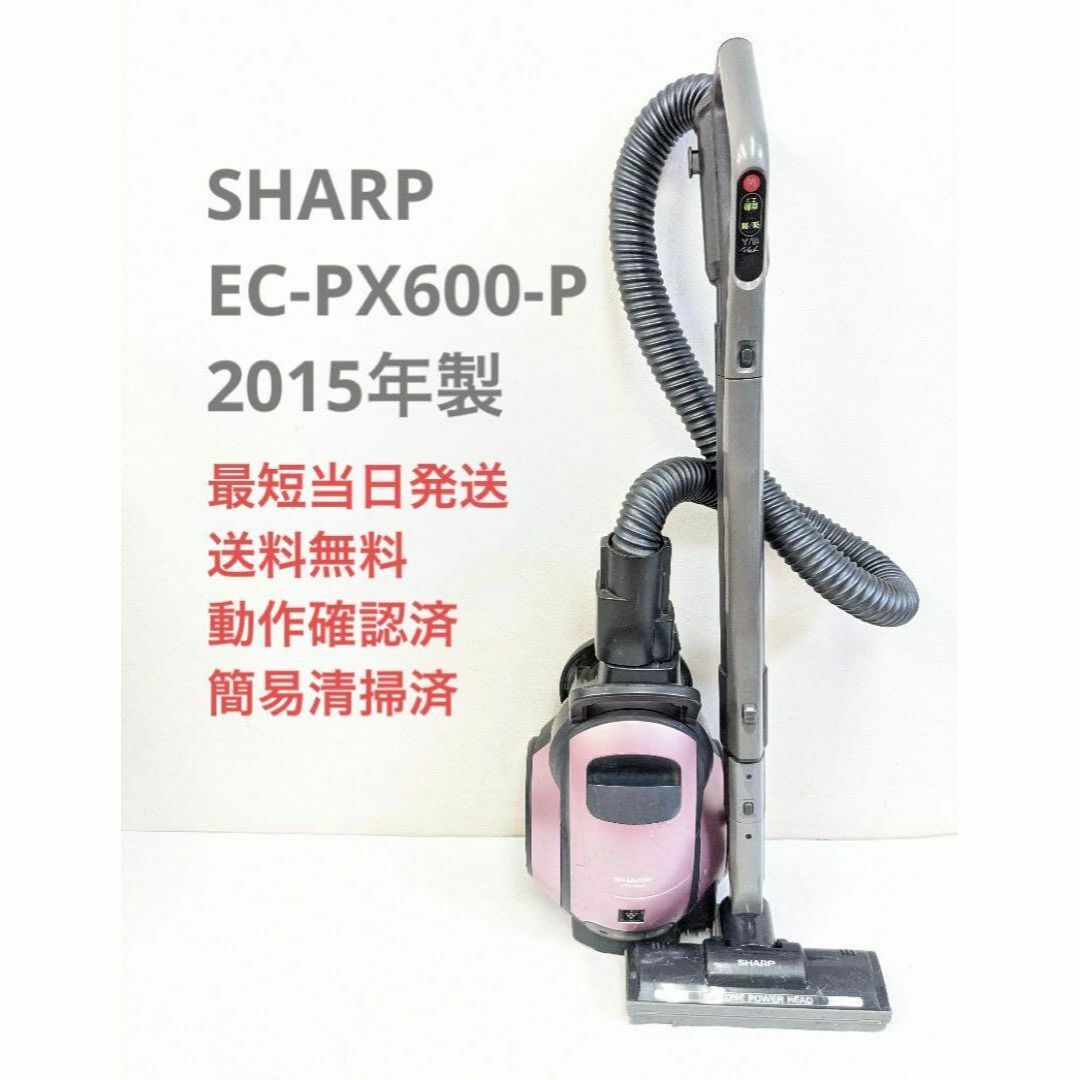 SHARP EC-PX600-P 2015年製 サイクロン掃除機 キャニスター型