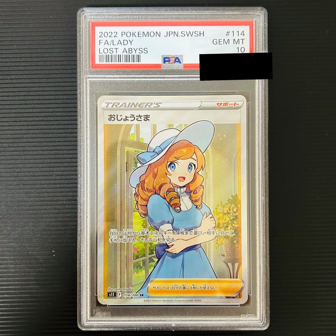 ポケモンカード おじょうさま SR PSA10 エンタメ/ホビーのトレーディングカード(シングルカード)の商品写真