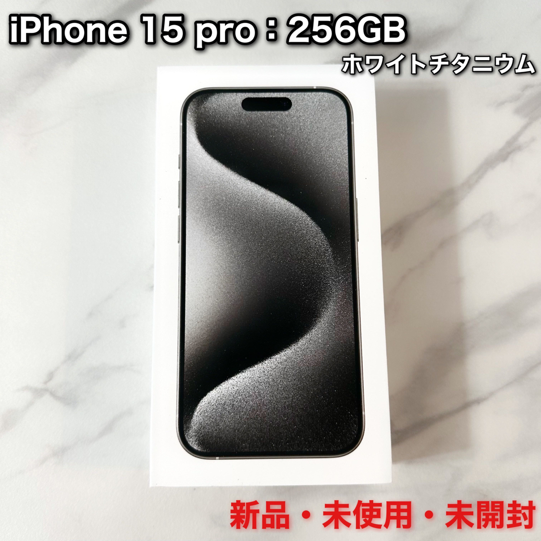 iPhone 15pro 256GB ホワイトチタニウム