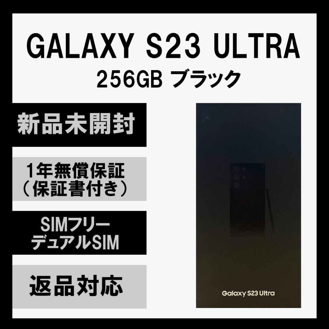 SAMSUNG(サムスン)のGalaxy S23 Ultra 256GB ブラック SIMフリー A級 スマホ/家電/カメラのスマートフォン/携帯電話(スマートフォン本体)の商品写真